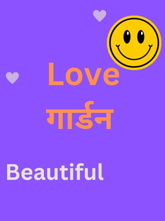 गार्डन love